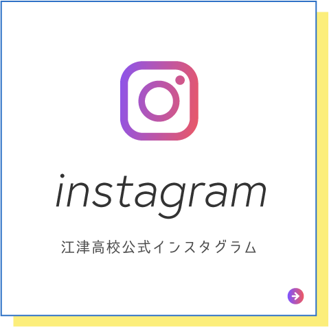 江津高校インスタグラム