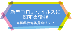 新型コロナウイルスに関する情報