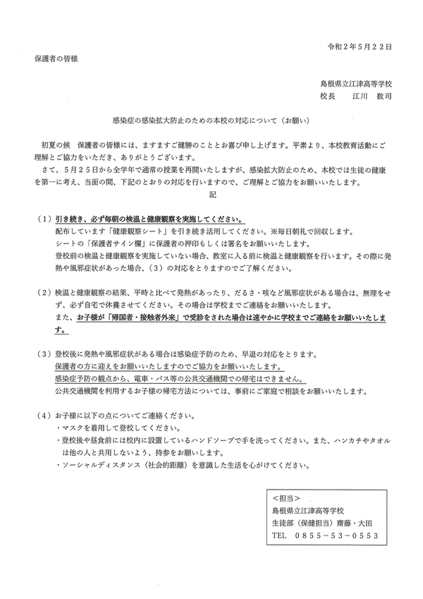 感染症の感染拡大防止のための本校の対応