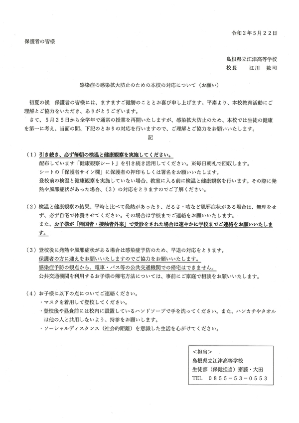 感染症の感染拡大防止のための本校の対応