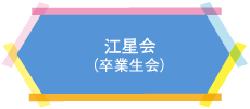 江星会（卒業生会）