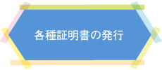 各種証明書の発行