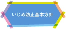 学校いじめ基本方針