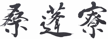 桑蓬寮(そうほうりょう)