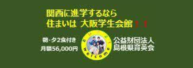 大阪学生会館