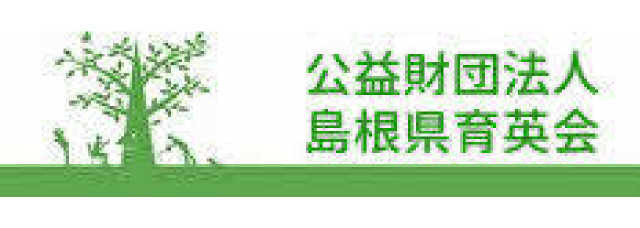 島根県育英会