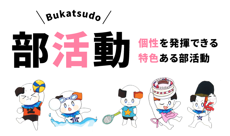 部活動紹介