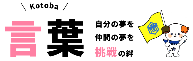 在校生・卒業生の声