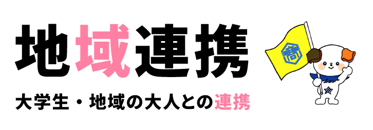 地域連携