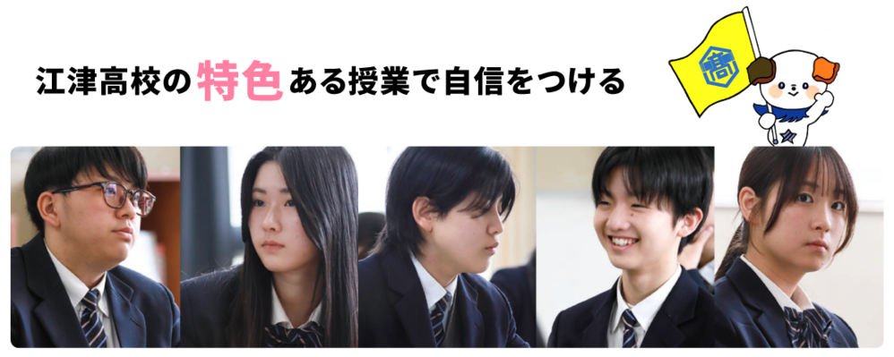 江津高校の特色ある 授業で自信をつける