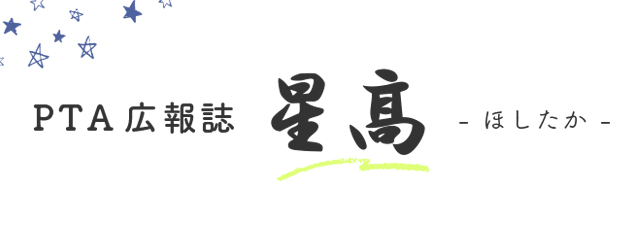 PTA広報誌　星高