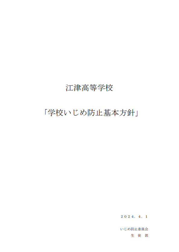 いじめ防止基本方針