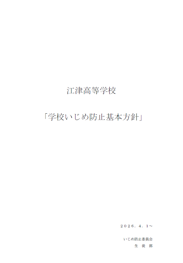 2026-05-13 14_36_01-Ｒ8いじめ防止基本方針.pdf - Adobe Acrobat Reader (32-bit)