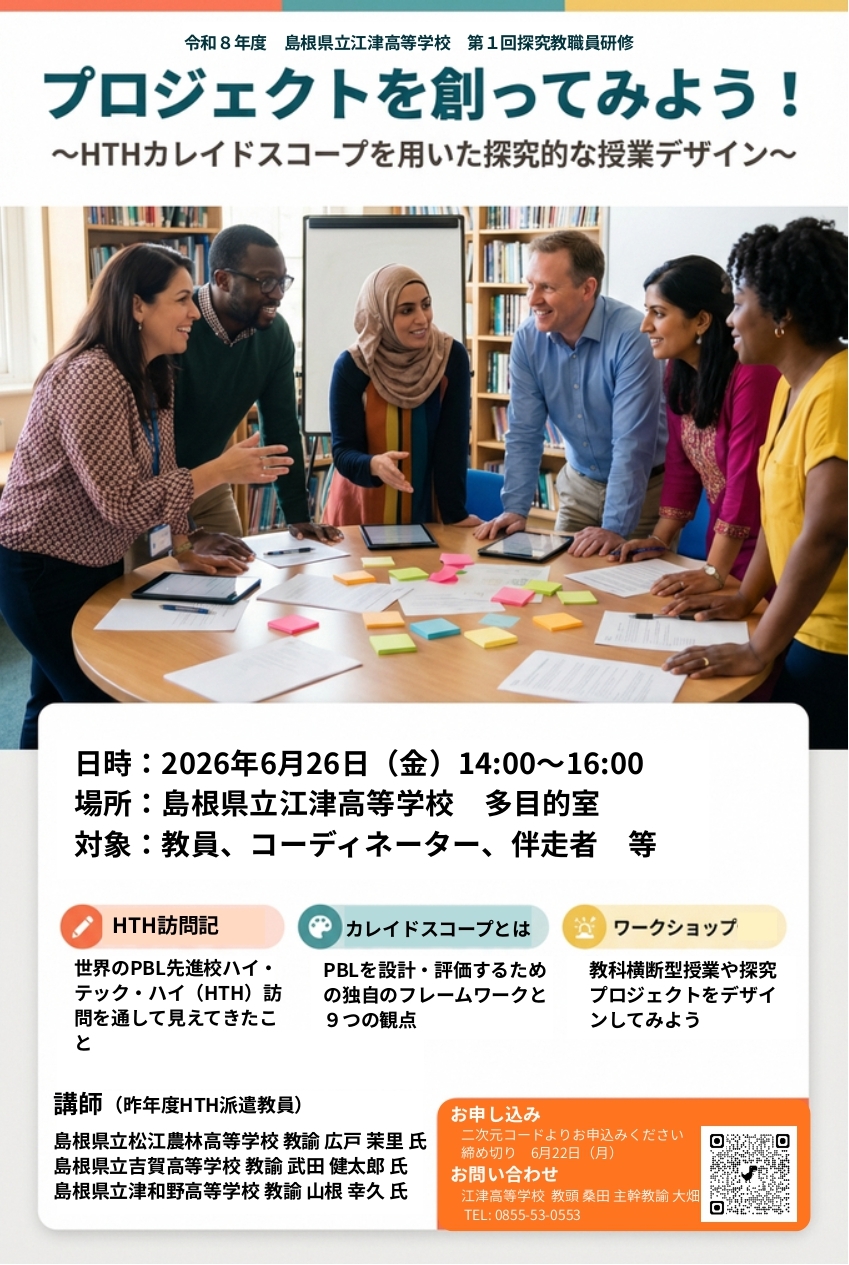 【江津高校】R8第1回探究教職員研修チラシ