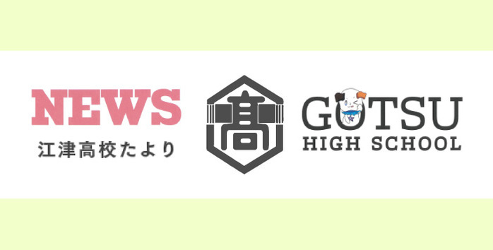 江津高校たより