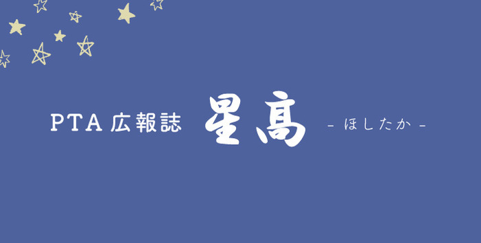 星高(ほしたか)