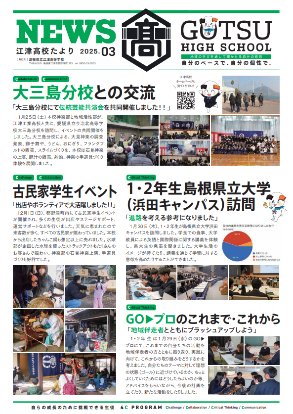 江津高校たより2025年3月号発行 