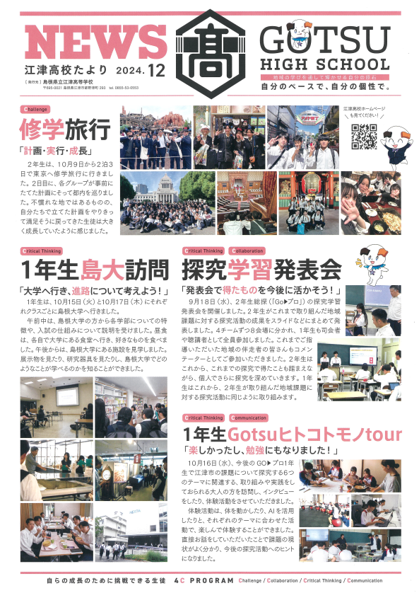 江津高校たより2024年12月号発行