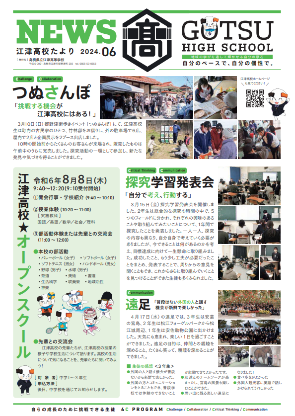 江津高校たより2024年6月号発行  