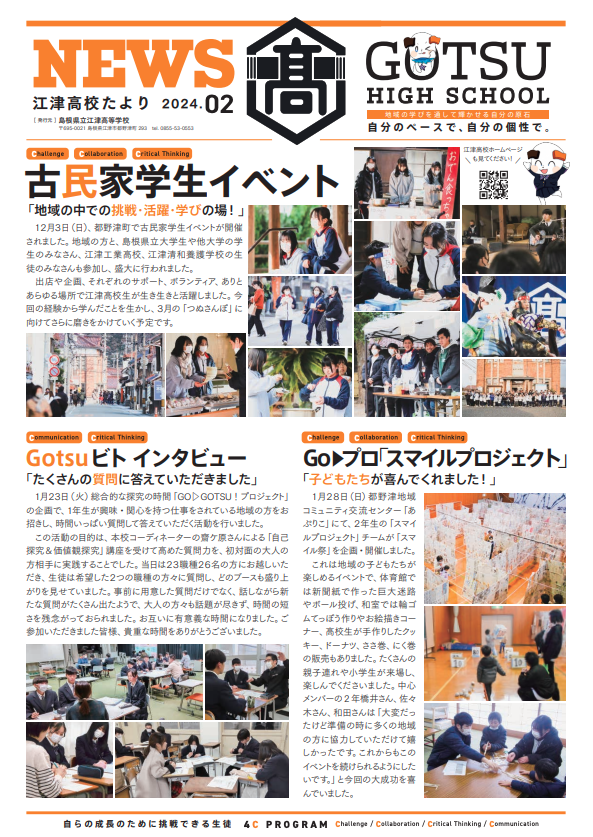 江津高校たより2024年2月号発行 