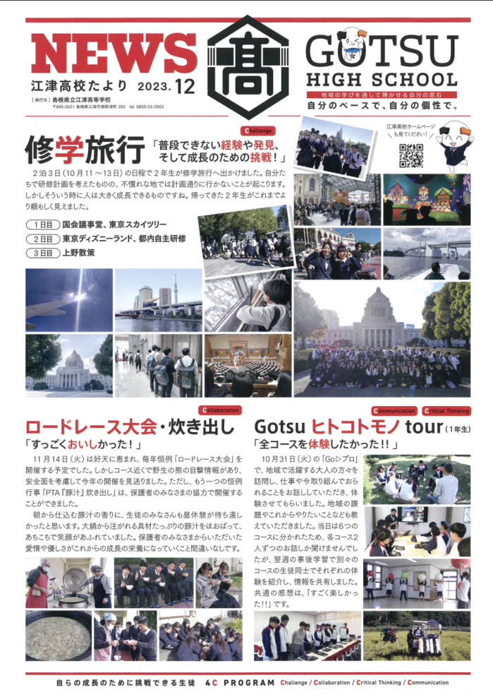 江津高校たより2023年12月号発行   