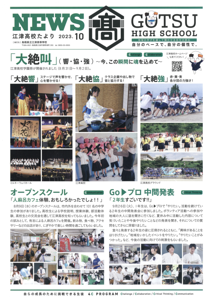 江津高校たより2023年10月号発行