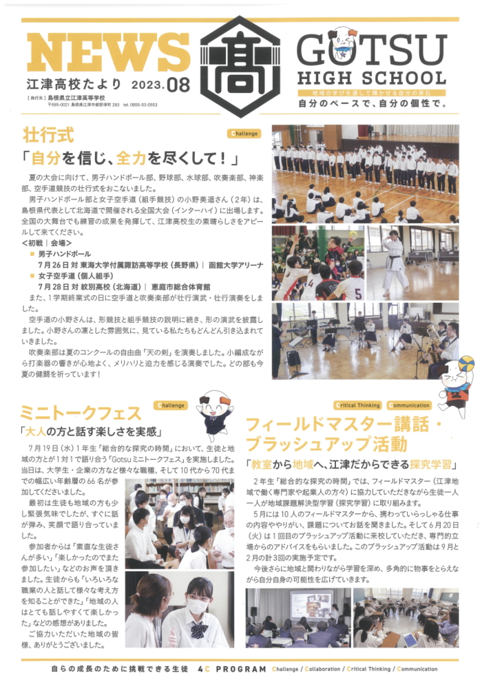 江津高校たより2023年8月号発行   