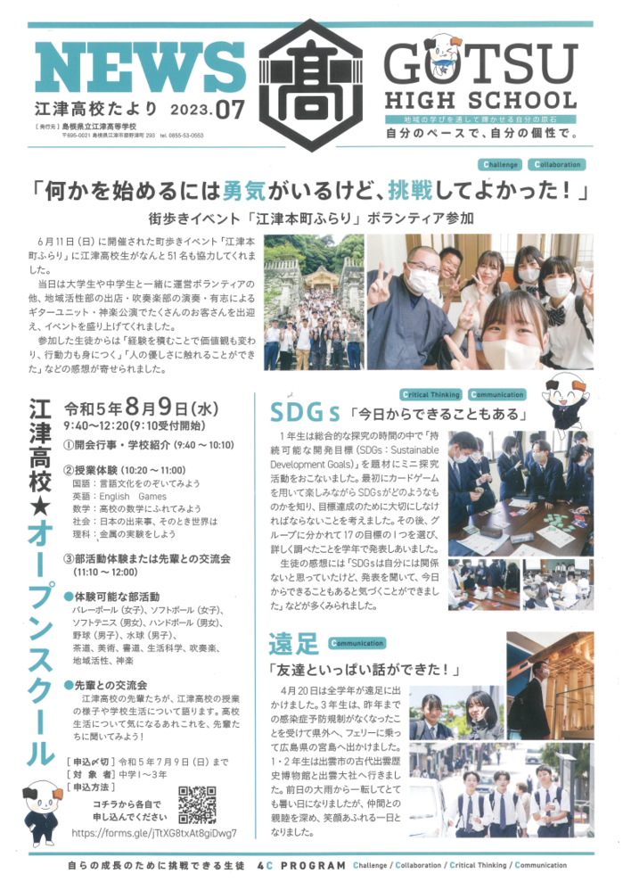 江津高校たより2023年7月号発行