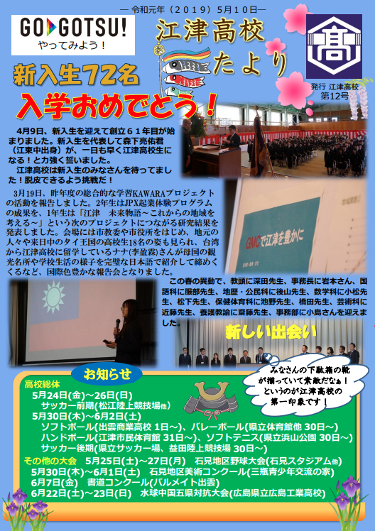 江津高校たより１２号　5／10