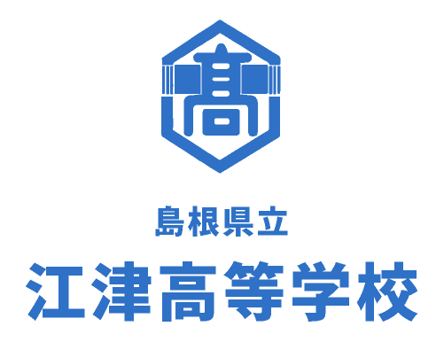 島根県立江津高等学校