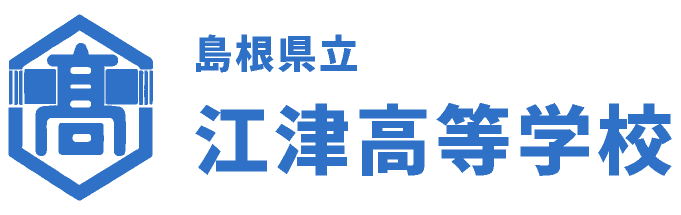 島根県立江津高等学校