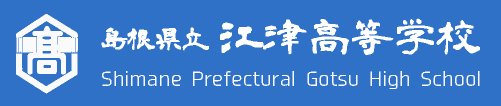 島根県立江津高等学校